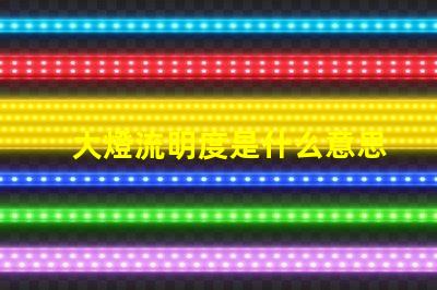 大燈流明度是什么意思 燈箱流明度是什么意思